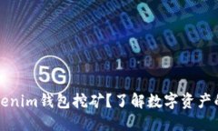 什么是Tokenim钱包挖矿？了