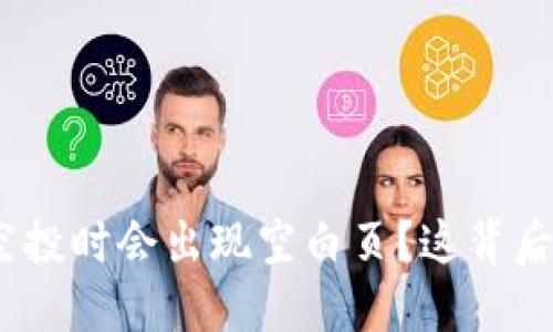 为什么Tokenim空投时会出现空白页？这背后隐藏着什么问题？