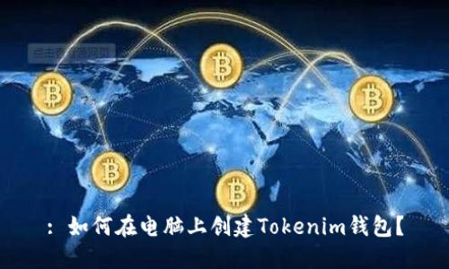 : 如何在电脑上创建Tokenim钱包？