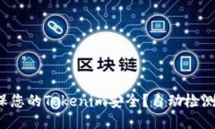 如何确保您的Tokenim安全？