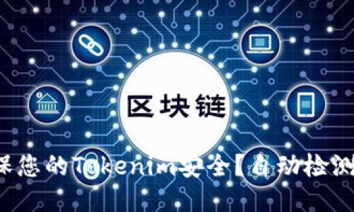 如何确保您的Tokenim安全？自动检测是关键！