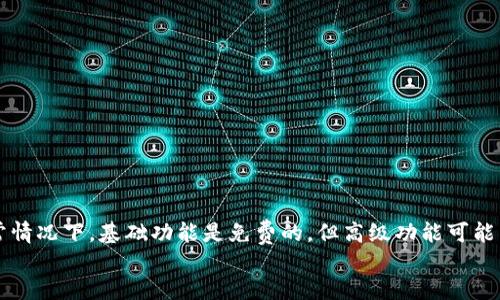 jiaotiim热钱包需要花钱买吗？/jiaoti
IM热钱包, 热钱包费用, 加密货币钱包, 钱包选择, 安全性/guanjianci

引言：热钱包的世界
在数字货币飞速发展的今天，越来越多的人对加密货币钱包的需求与日俱增。尤其是热钱包，以其便捷的访问方式，吸引了众多用户的关注。但大家心中有个疑问：IM热钱包需要花钱买吗？在这篇文章中，我们将一探究竟，梳理出热钱包的各种特点，价格以及使用上的一些细节。

什么是热钱包？
首先，让我们明白什么是热钱包。热钱包是一种与互联网连接的钱包，旨在快速、便捷地存储和交易数字货币。相比之下，冷钱包则是离线储存，可以为持有者提供更高的安全性。热钱包的最大优势在于，它允许用户随时随地对他们的资产进行操作，这种便利性深受日常交易者的喜爱。

IM热钱包的特点
IM热钱包是市场上比较流行的一种热钱包，其最大特点就是界面友好，操作简单。对于初学者来说，使用IM热钱包可以说是“易如反掌”。而且，这种钱包通常支持多种主流的数字货币，满足了不同用户的需求。
此外，IM热钱包的安全性也是一项不容忽视的因素。虽然热钱包相对于冷钱包缺乏安全保障，但IM热钱包在安全性方面不断进行，例如采用了多重签名技术和实时监控等措施，大大提升了用户资产的保护级别。

IM热钱包需要花钱吗？
所以，IM热钱包到底需要花钱吗？答案是：这要看你使用的功能和服务。在很多情况下，下载和使用IM热钱包是免费的，用户可以随时注册并开始使用。然而，值得注意的是，不同的钱包可能会提供不同的附加服务。有一些高级功能，例如加强的安全保障、交易加速等，确实需要用户支付一定的费用。
另外，用户在使用热钱包进行交易时，可能还需要支付一些网络手续费。这个费用通常是由区块链网络的拥堵程度和交易的复杂性决定的，所以并不是IM热钱包本身收取的费用。

选择热钱包的考量因素
当你决定使用IM热钱包或者其他热钱包时，有几个关键因素需要考虑，这能帮助你做出明智的选择：
ul
li安全性：虽然IM热钱包在这一方面做得相对好，但必须要时时保持警惕，因为黑客攻击和网络骗局依然是现实存在。/li
li功能丰富性：根据个人需求选择支持你所投资的币种和交易功能的钱包。如果只是进行日常的小额交易，基本功能可能就足够了。/li
li用户体验：友好的用户界面可以让新手少走很多弯路。如果操作复杂，难免让人产生抵触情绪。/li
li客户支持：良好的客户服务是后续使用中不可或缺的一部分。遇到问题时，如果能够迅速解决，用户体验会大大提升。/li
li费用结构：要了解清楚所有潜在的费用，这样才能避免后期出现意外的支出。/li
/ul

如何安全使用IM热钱包？
拥有一个IM热钱包只是第一步，确保它安全使用才是关键。以下是一些安全使用热钱包的建议：
ul
li启用双重验证：许多热钱包都提供双重验证功能，开启之后，即使黑客拿到了你的密码，也无法轻易进入你的钱包。/li
li定期更改密码：为了保障帐号安全，建议每隔一段时间就更改一次密码，并使用复杂度较高的密码组合。/li
li警惕钓鱼网站：一定要确保访问的是官方网站，避免在钓鱼网站上输入敏感信息。/li
li定期备份：热钱包中的资产应定期进行备份，以防止设备丢失或损坏后无法恢复。/li
li保持软件更新：确保你的热钱包软件始终是最新版本，及时修复潜在的安全漏洞。/li
/ul

总结：IM热钱包的价值
总结一下，IM热钱包是一个方便、安全的数字货币存储和交易工具，而其是否需要花钱，则要视具体功能和用户需求而定。通常情况下，基础功能是免费的，但高级功能可能涉及费用。IM热钱包的选择与使用关乎着用户的资金安全和使用体验，因此，在选择和使用过程中一定得多加考量。
最后，预祝每位加密货币投资者都能在这片新兴的数字资产领域中，做出明智的选择，实现资产的稳健增值！