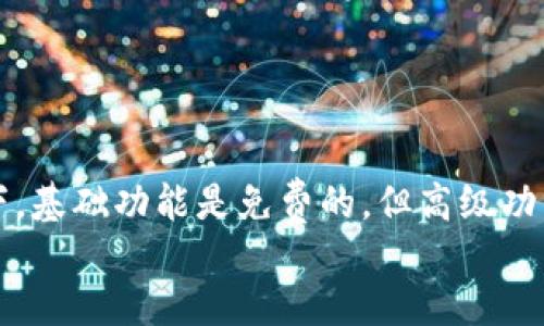 jiaotiim热钱包需要花钱买吗？/jiaoti
IM热钱包, 热钱包费用, 加密货币钱包, 钱包选择, 安全性/guanjianci

引言：热钱包的世界
在数字货币飞速发展的今天，越来越多的人对加密货币钱包的需求与日俱增。尤其是热钱包，以其便捷的访问方式，吸引了众多用户的关注。但大家心中有个疑问：IM热钱包需要花钱买吗？在这篇文章中，我们将一探究竟，梳理出热钱包的各种特点，价格以及使用上的一些细节。

什么是热钱包？
首先，让我们明白什么是热钱包。热钱包是一种与互联网连接的钱包，旨在快速、便捷地存储和交易数字货币。相比之下，冷钱包则是离线储存，可以为持有者提供更高的安全性。热钱包的最大优势在于，它允许用户随时随地对他们的资产进行操作，这种便利性深受日常交易者的喜爱。

IM热钱包的特点
IM热钱包是市场上比较流行的一种热钱包，其最大特点就是界面友好，操作简单。对于初学者来说，使用IM热钱包可以说是“易如反掌”。而且，这种钱包通常支持多种主流的数字货币，满足了不同用户的需求。
此外，IM热钱包的安全性也是一项不容忽视的因素。虽然热钱包相对于冷钱包缺乏安全保障，但IM热钱包在安全性方面不断进行，例如采用了多重签名技术和实时监控等措施，大大提升了用户资产的保护级别。

IM热钱包需要花钱吗？
所以，IM热钱包到底需要花钱吗？答案是：这要看你使用的功能和服务。在很多情况下，下载和使用IM热钱包是免费的，用户可以随时注册并开始使用。然而，值得注意的是，不同的钱包可能会提供不同的附加服务。有一些高级功能，例如加强的安全保障、交易加速等，确实需要用户支付一定的费用。
另外，用户在使用热钱包进行交易时，可能还需要支付一些网络手续费。这个费用通常是由区块链网络的拥堵程度和交易的复杂性决定的，所以并不是IM热钱包本身收取的费用。

选择热钱包的考量因素
当你决定使用IM热钱包或者其他热钱包时，有几个关键因素需要考虑，这能帮助你做出明智的选择：
ul
li安全性：虽然IM热钱包在这一方面做得相对好，但必须要时时保持警惕，因为黑客攻击和网络骗局依然是现实存在。/li
li功能丰富性：根据个人需求选择支持你所投资的币种和交易功能的钱包。如果只是进行日常的小额交易，基本功能可能就足够了。/li
li用户体验：友好的用户界面可以让新手少走很多弯路。如果操作复杂，难免让人产生抵触情绪。/li
li客户支持：良好的客户服务是后续使用中不可或缺的一部分。遇到问题时，如果能够迅速解决，用户体验会大大提升。/li
li费用结构：要了解清楚所有潜在的费用，这样才能避免后期出现意外的支出。/li
/ul

如何安全使用IM热钱包？
拥有一个IM热钱包只是第一步，确保它安全使用才是关键。以下是一些安全使用热钱包的建议：
ul
li启用双重验证：许多热钱包都提供双重验证功能，开启之后，即使黑客拿到了你的密码，也无法轻易进入你的钱包。/li
li定期更改密码：为了保障帐号安全，建议每隔一段时间就更改一次密码，并使用复杂度较高的密码组合。/li
li警惕钓鱼网站：一定要确保访问的是官方网站，避免在钓鱼网站上输入敏感信息。/li
li定期备份：热钱包中的资产应定期进行备份，以防止设备丢失或损坏后无法恢复。/li
li保持软件更新：确保你的热钱包软件始终是最新版本，及时修复潜在的安全漏洞。/li
/ul

总结：IM热钱包的价值
总结一下，IM热钱包是一个方便、安全的数字货币存储和交易工具，而其是否需要花钱，则要视具体功能和用户需求而定。通常情况下，基础功能是免费的，但高级功能可能涉及费用。IM热钱包的选择与使用关乎着用户的资金安全和使用体验，因此，在选择和使用过程中一定得多加考量。
最后，预祝每位加密货币投资者都能在这片新兴的数字资产领域中，做出明智的选择，实现资产的稳健增值！