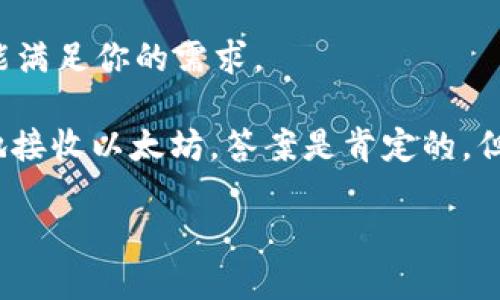   TokenIM如何安全地接收以太坊？ / 

 guanjianci TokenIM, 以太坊, 加密钱包, 数字货币, 安全性 /guanjianci 

引言：了解TokenIM与以太坊的交集

在当今加密货币市场，数字钱包的选择极为丰富。而当提起TokenIM时，作为一款多功能的数字资产管理工具，它在用户中的受欢迎程度越来越高。尤其是它对以太坊的支持，让不少投资者和加密爱好者热衷。然而，很多人心中都有一个疑问：