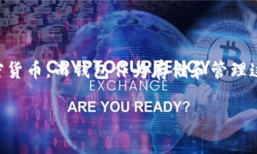 Tokenim钱包国际版怎么转账是很多用户在使用此钱包时会关心的问题。随着区块链技术和数字资产的普及，越来越多的人开始接触和使用加密货币，而钱包作为存储和管理这些资产的重要工具，转账功能显得尤为重要。那么，具体应该如何进行转账呢？下面我们将详细介绍Tokenim钱包国际版的转账流程和注意事项。

Tokenim钱包国际版转账攻略：你真的会了吗？