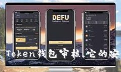 什么是IM Token钱包审核，它