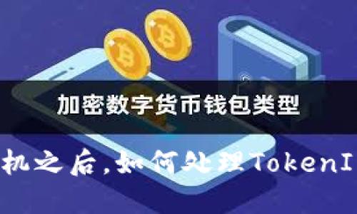 换了手机之后，如何处理TokenIM账号？