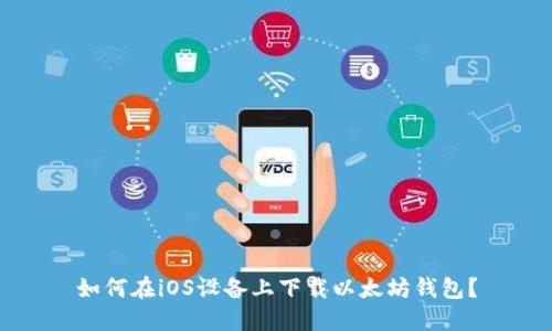 如何在iOS设备上下载以太坊钱包？
