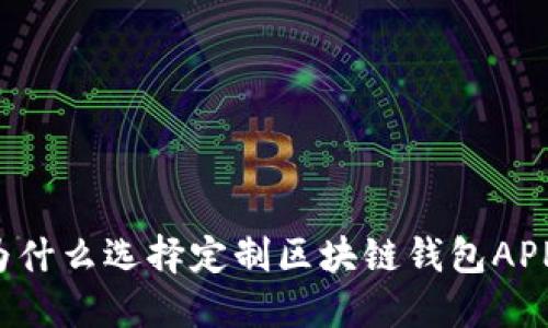 为什么选择定制区块链钱包APP？