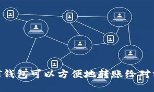 USDT钱包可以方便地转账给对方吗？