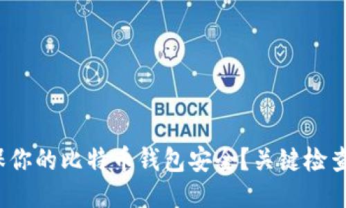 : 如何确保你的比特币钱包安全？关键检查技巧揭秘！