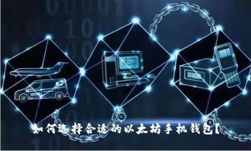 如何选择合适的以太坊手机钱包？