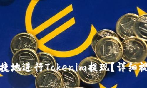 如何安全便捷地进行Tokenim提现？详细视频教程解析