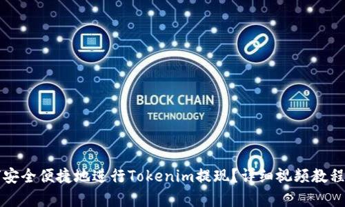 如何安全便捷地进行Tokenim提现？详细视频教程解析