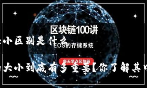 区块链钱包大小区别是什么

区块链钱包的大小到底有多重要？你了解其中的区别了吗？