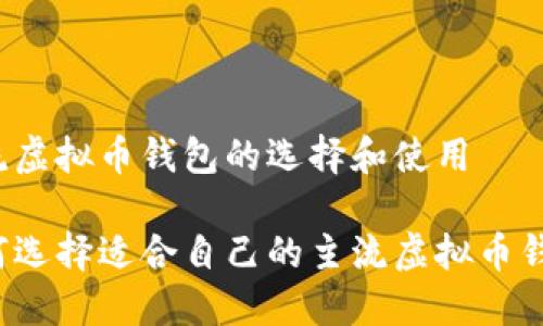 主流虚拟币钱包的选择和使用

如何选择适合自己的主流虚拟币钱包？