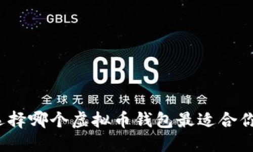 选择哪个虚拟币钱包最适合你？