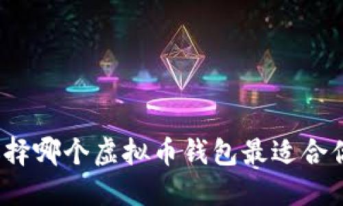 选择哪个虚拟币钱包最适合你？