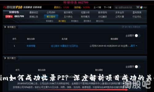 Tokenim如何成功收录PI? 深度解析项目成功的关键因素