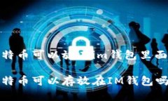 比特币可以放在im钱包里面