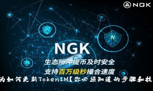 华为如何更新TokenIM？你必须知道的步骤和技巧！