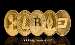 如何成功提出 Tokenim 的 