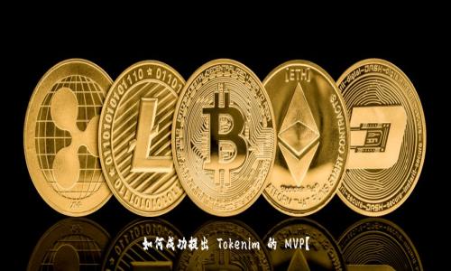 如何成功提出 Tokenim 的 MVP？