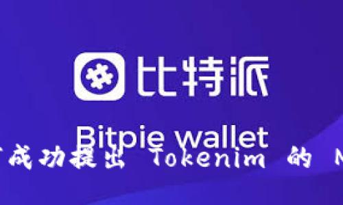 如何成功提出 Tokenim 的 MVP？