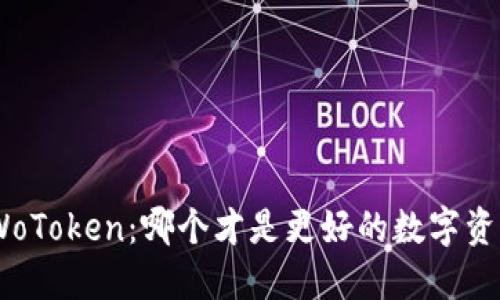 TokenIM与WoToken：哪个才是更好的数字资产管理工具？