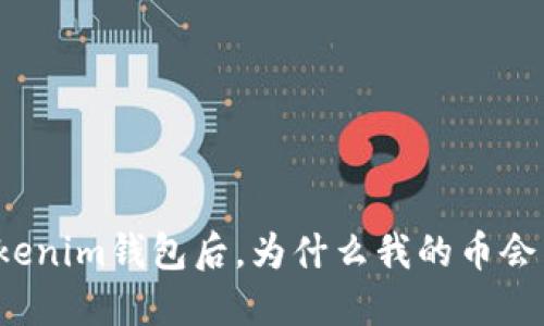 更新Tokenim钱包后，为什么我的币会不见了？