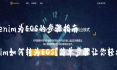 转Tokenim为EOS的步骤指南