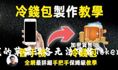 为什么我的苹果设备无法下载Tokenim应用？