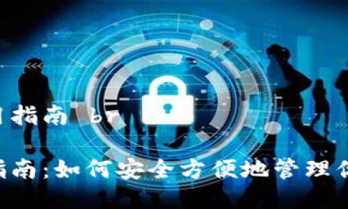 IM钱包的使用指南 br

IM钱包使用指南：如何安全方便地管理你的数字资产？