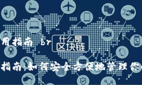 IM钱包的使用指南 br

IM钱包使用指南：如何安全方便地管理你的数字资产？