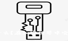 Tokenim是什么？在加密世界