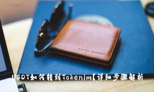 USDT如何转到Tokenim？详细步骤解析