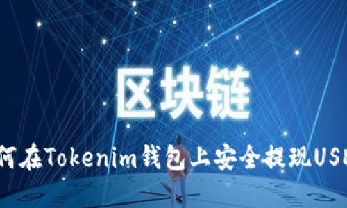 如何在Tokenim钱包上安全提现USDT？