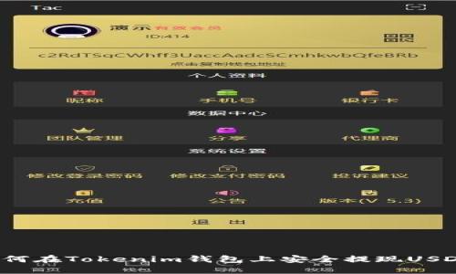 如何在Tokenim钱包上安全提现USDT？
