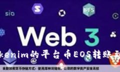 如何将Tokenim的平台币EOS转