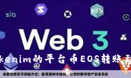如何将Tokenim的平台币EOS转账到Gate.io？
