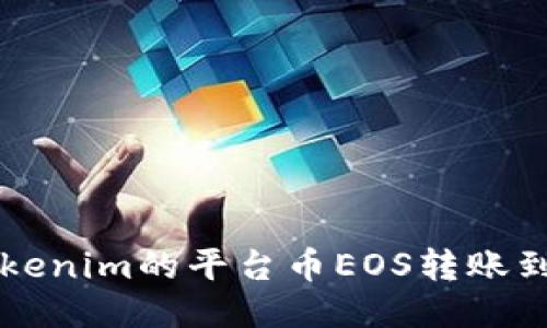 如何将Tokenim的平台币EOS转账到Gate.io？