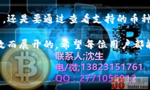  tokenim钱包和tp钱包币通用么？ / 

 guanjianci tokenim钱包, tp钱包, 加密货币, 数字钱包, 币种通用性 /guanjianci 

引言

随着数字货币的快速发展，越来越多的人开始关注各种数字钱包的使用。大家可能都听说过 b tokenim钱包 /b 和 b tp钱包 /b 这两个名字，尤其是在加密货币交易和日常支付中非常常见。那么， b tokenim钱包和tp钱包币通用么？ /b 这一问题在加密货币爱好者中引发了不少讨论。接下来，我们就来深入探讨一下这个话题。

什么是tokenim钱包？

 b tokenim钱包 /b 是一种比较新颖的数字钱包，支持多种加密货币的存储与交易。它的界面友好，适合初学者使用，不少用户表示在使用过程中感受到了非常流畅的操作体验。tokenim钱包不仅支持比特币和以太坊这类主流币种，还兼容多个小众币种，为用户提供更多选择。

什么是tp钱包？

而 b tp钱包 /b 则是一款老牌的数字钱包，凭借其强大的功能和丰富的生态圈迅速积累了大量用户。tp钱包支持的币种种类繁多，包括ERC20、BEP20等多种链上的代币，用户可以在同一个平台上管理多种资产。随着DeFi和NFT的兴起，tp钱包在一个越来越多元化的生态中扮演着举足轻重的角色。

币种通用性分析

那么， b tokenim钱包和tp钱包币通用么？ /b 答案并不是那么简单。通常来说，这取决于你持有的具体币种和它们在不同钱包中的支持情况。

在理论上，不同的钱包之间使用的是相同的区块链技术，如果某个币种在两个钱包都被支持，那么这两个钱包间就可以相互操作。例如，如果你的 b tokenim钱包 /b 支持比特币，而 b tp钱包 /b 也支持比特币，那么你完全可以在这两个钱包之间进行币的转移和交易。

转账方式

用户在两个不同的钱包之间转账时，通常需要进行区块链网络的确认。这意味着耐心等待，因交易速度还取决于网络的繁忙程度。在转账的过程中一定要确保你输入的是正确的地址。如果你不小心输入错误地址，那可就麻烦了！

如何查询支持的币种

想要确保你的币种在不同钱包之间能通用，最好的方法就是直接去官方网站查看支持的币种列表。此外，各大论坛和社交媒体上也有不少用户分享他们的经验，你可以从中获取到实时的信息和反馈。

此外，现在不少钱包的软件内也会有币种兼容性的信息，用户可以直接在钱包界面中查看。在这方面， b tp钱包 /b 相对比较友好，界面上常常能找到详细的币种支持情况。

钱包的安全性考量

在你考虑使用 b tokenim钱包 /b 和 b tp钱包 /b 进行转账之前，安全性也是一个必须要重视的问题。个人私钥是保护你加密资产安全的关键，永远不要和他人分享你的私钥或助记词。

从安全性来看，两者各有千秋。 b tp钱包 /b 由于历史悠久，经过多次安全审计，通常会给人一种更加踏实的感觉。而 b tokenim钱包 /b 作为一个相对新兴的钱包，虽然也有其安全保障措施，但作为用户，进行适当的风险评估仍然是必要的。选择一个信誉良好的钱包，不仅能减少资产被盗的风险，也能给自己带来更多的安心。

社区支持与发展潜力

另一个可以考虑的因素是社区支持。 b tp钱包 /b 背后有着庞大的用户基础和活跃的开发者团队，许多新功能也是根据用户的反馈不断改进的。而 b tokenim钱包 /b 虽然在发展上起步较晚，但也在不断努力培养自己的用户社区。

社区的活跃度和开发者的响应速度往往也能反映出一个钱包的长远发展潜力。如果选择了一个社区支持度高、活跃的项目，通常你的使用体验也会更好。

总结

关于 b tokenim钱包和tp钱包币通用么 /b 的问题，从理论上讲，只要两个钱包都支持某个币种，那么两者之间就是可以进行互通的。但在实际操作中，还是要通过查看支持的币种和注意安全性来保证顺利的转账体验。

在选择钱包时，不仅要看功能与币种支持，还要关注社区活跃度和钱包的安全性。毕竟，你在这个数字资产世界中的每一步，都是围绕着安全、便捷和高效而展开的。希望每位用户都能找到合适自己的数字钱包，享受加密货币带来的便利与乐趣！

无论是 b tokenim钱包 /b 还是 b tp钱包 /b ，最重要的是了解你的需求，做好准备，为自己的数字资产保驾护航！