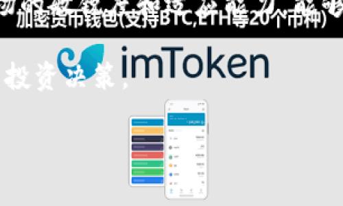 jiaotu怎么在Tokenim上添加HT？/jiaotu
Tokenim, HT, 添加, 加密货币, 交易所/guanjianci

引言
在当今的数字货币世界，Tokenim已成为许多投资者和交易者的热门选择。随着加密货币市场的不断扩展，越来越多的人开始关注如何在不同的平台上进行交易和资产管理。例如，HT（Huobi Token）是一种流行的代币，许多人希望能在Tokenim上顺利添加和交易HT。那么，究竟应该怎么在Tokenim上添加HT呢？本文将为大家详细解答这个疑问，并提供一些小贴士。

什么是Tokenim？
在深入话题之前，我们不妨先来了解一下Tokenim。这是一家致力于为用户提供优质交易服务的加密货币交易所。它不仅支持多种数字资产的交易，还提供多种功能来提高用户体验，比如实时市场数据、便捷的资产管理工具等。对新手来说，在这样的交易平台上进行操作，能够降低交易的门槛，帮助他们更好地了解数字货币的动态。

HT代币简介
接下来，让我们简单介绍一下HT。它是火币交易所发行的代币，用户可以在火币平台上使用HT享受交易手续费折扣、参与平台活动等多项权益。这使得HT不仅是一种有价值的资产，同时也能为持有者带来更多的使用场景。因此，许多投资者想要将其添加到自己的Tokenim账户中，以便进行交易和管理。

步骤一：注册和登录Tokenim账户
想要在Tokenim上添加HT，首先需要确保你已经注册并登录了Tokenim账户。如果还没有账户，可以前往其官方网站进行注册。在注册过程中，请注意使用强密码以保护你的账户安全。

登录后，确认你的账户已完成KYC（Know Your Customer）认证，这是保证交易安全的重要步骤。完成这些准备工作后，你就可以开始添加HT了。

步骤二：选择合适的交易对
在已经注册并登录的情况下，你可以在交易大厅中找到“市场”选项，浏览可交易的数字货币。在众多交易对中，找到和HT相关的交易对，如HT/USDT、HT/BTC等。选择合适的交易对取决于你所持有的资产。如果你拥有USDT，那么选择HT/USDT为最佳；如果持有比特币，则选择HT/BTC。

步骤三：进行充值和交易
一旦选择了合适的交易对，接下来就是充值。假如你的目标是购买HT，你需要将你的USDT或BTC充值到Tokenim账户里。在账户界面找到“充值”选项，选择适合的充值方式，系统会提供相应的地址和二维码供你使用。

完成充值后，前往交易页，在你的选择的交易对中输入所需购买的HT数量，并确认订单。请确保你了解当前的市场价格，包括买入价和卖出价，以确保交易顺利进行。

步骤四：资产管理与存储
交易完成后，所购得的HT将会显示在你的资产列表中。此时你可以选择将其留在交易所中进行后续交易，或者将其提取到个人钱包中以便于长期存储。

对于长期持有的用户，建议将HT存放在安全的钱包中，而不是直接放在交易所里，这样可以降低资产被黑客攻击的风险。记得使用官方推荐的钱包，确保钱包的安全性和可靠性。

总结与小贴士
在Tokenim上添加HT的过程并不复杂，只需遵循上述步骤，大家就能成功进行交易。值得注意的是，交易过程中要密切关注市场动态，把握最佳入场时机。同时，保持对市场的敏锐度和适应能力，能够帮助你做出更明智的投资决策。

另外，维护账户的安全性同样重要，务必确保开启双重身份验证，并定期更改密码。关注Tokenim及其他相关平台发布的新闻，能够帮助你及时掌握市场信息，做出更好的投资决策。

希望这篇文章对你在Tokenim中添加HT有所帮助！如有任何疑问，欢迎在评论区留言，我们将竭诚为您解答。祝大家交易顺利！