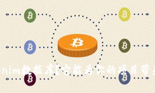 什么是Tokenim数据库？它能为你的项目带来哪些价值？