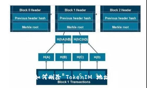 如何删除 TokenIM 地址？