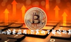 Tokenim安卓应用：你真的了