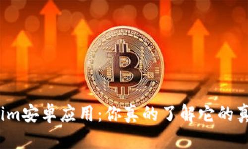 Tokenim安卓应用：你真的了解它的真伪吗？