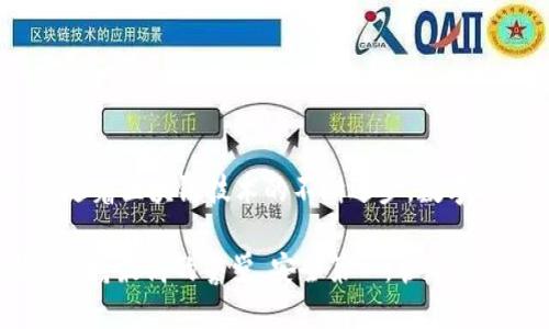   如何安全地删除TokenIM地址？ / 

 guanjianci TokenIM, 删除地址, 数字钱包, 安全性, 区块链 /guanjianci 

什么是TokenIM？
在了解如何删除TokenIM地址之前，让我们先简单聊聊TokenIM。这是一款为用户提供多链支持的数字资产钱包，能够安全地存储和管理各种加密货币。随着区块链技术的迅速发展和人们对数字货币的日益重视，TokenIM在这方面的功能越来越受到用户们的青睐。不过，随着使用的增多，如何安全地管理这些地址成了一个重要的话题。

为什么需要删除TokenIM地址？
你可能会问，为什么要删除TokenIM地址？其实，这里有几种不同的情况。比如，用户可能想要清理不再使用的地址，或者因为安全原因要移除某些地址。此外，如果你打算彻底卸载应用程序，也可能需要处理这些地址。无论如何，保持钱包的整洁是一个好习惯，不仅有助于管理资产，还能提高安全性。

删除TokenIM地址的步骤
现在，我们来看看如何简单地删除TokenIM地址。尽管过程可能看起来复杂，但其实只需几个小步骤。确保在操作之前，充分了解每一步的目的和效果，从而避免不必要的麻烦。

步骤一：备份你的钱包
在进行任何重要操作之前，备份你的钱包总是明智之举。TokenIM允许用户将助记词导出到安全的地方，确保在遇到意外时仍能恢复资产。你可以将助记词写下来，存放在安全的地方，或采用加密方式存储在其他介质中。

步骤二：打开TokenIM应用
备份完成后，打开TokenIM应用。输入你的密码以登陆，确保你可以正常访问你的地址列表。通常情况下，应用会自动显示你的所有地址，方便你进行管理。

步骤三：选择要删除的地址
在地址列表中，找到你想要删除的地址。这里，用户需要小心，以免误删了重要的地址。建议在删除之前，认真确认该地址是否确实不再需要，或者是否存在交易记录。如果你不太确定，可以先查看该地址的历史交易记录。

步骤四：执行删除操作
确认无误后，点击选择的地址，一般会在界面的右上角或者底部找到删除按钮。点击后，系统通常会弹出一个确认提示，询问你是否真的要删除这个地址。仔细阅读提示内容，如果确定无误，便可以点击确认进行删除。

步骤五：确保删除完成
完成删除后，再次查看地址列表，以确保所选地址已被成功删除。若该地址仍然显示在列表中，建议重新尝试删除操作。值得注意的是，有些 endereço 可能是与特定代币相关联的问题，确保该路径能被系统正确地处理。

删除后的注意事项
一旦删除了TokenIM地址，请注意，不同于传统的账户系统，区块链的特性使得删除地址并不意味着清空所有相关数据。用户依然可以查看该地址的历史交易，然而你将无法再发送资金至该地址。故而，保持数据备份和记录仍然是非常重要的。

如何确保删除操作的安全性？
进行每一步操作时，保证手机或其他设备的安全性是非常重要的。务必确保你是通过可信的网络进行操作，避免在公共Wi-Fi环境下进行敏感操作。此外，保持应用程序的更新，有利于修复潜在的安全漏洞。

常见问题
在不同用户的反馈中，我们总结出一些常见问题，希望能帮助到你们。

Q1: 删除的地址能否恢复？
A1: 一旦地址被删除，你将无法再对其进行访问或恢复。确保在删除前做好备份。

Q2: 删除地址需要费用吗？
A2: 删除TokenIM地址通常不需要任何费用，但引发的交易相关成本（如转账等）需自行承担。

Q3: 删除后如何处理旧地址的资产？
A3: 确保在删除地址之前，将该地址上的所有资产转移至其他地址，避免资产的丢失。

结论
总的来说，删除TokenIM地址并不是一件复杂的事情，但它涉及到你的资产和隐私。因此，在进行这一操作时，务必小心谨慎，确保护照好所有相关信息。随着区块链技术的不断进步，数字资产的管理会变得愈加重要，保持良好的习惯将有助于你在这条数字道路上安全地前行。

希望通过本文的介绍，能够让你更好地理解TokenIM地址的删除过程以及相关注意事项。记住，不论你是在处理哪一项操作，确保你对自己的资产始终保持最高的警觉，安全第一，管理第二。