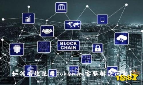 如何有效使用Tokenim客服解决问题？