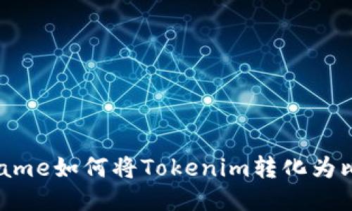 codename如何将Tokenim转化为比特币？